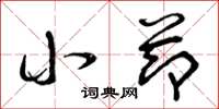 曾庆福小节草书怎么写