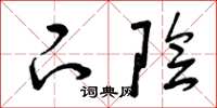 曾庆福下阴草书怎么写