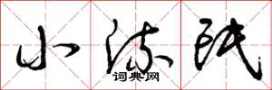 曾庆福小流氓草书怎么写