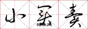 曾庆福小买卖草书怎么写