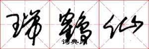 朱锡荣瑞鹤仙草书怎么写