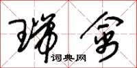 朱锡荣瑞禽草书怎么写