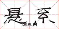 范连陞悬系隶书怎么写
