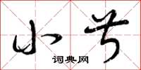 曾庆福小叔草书怎么写