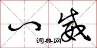 曾庆福八威草书怎么写