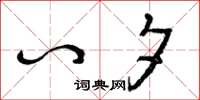 曾庆福八夕草书怎么写