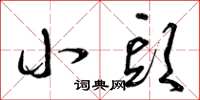 曾庆福小头草书怎么写
