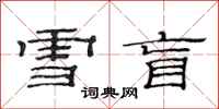 范连陞雪盲隶书怎么写
