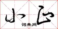曾庆福小正草书怎么写
