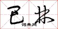 曾庆福巴林草书怎么写