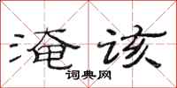 范连陞淹该隶书怎么写