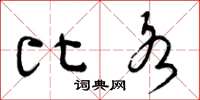 曾庆福比各草书怎么写