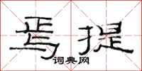 范连陞焉提隶书怎么写