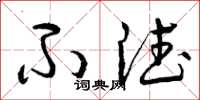 曾庆福不德草书怎么写