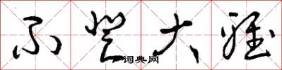 曾庆福不登大雅草书怎么写