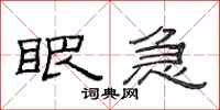 范连陞眼急隶书怎么写