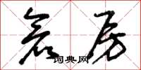 曾庆福仓房草书怎么写