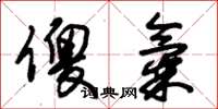 朱锡荣傻气草书怎么写