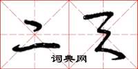 曾庆福二天草书怎么写