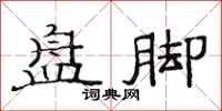 范连陞盘脚隶书怎么写