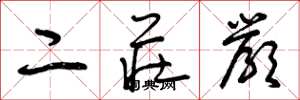 曾庆福二庄严草书怎么写