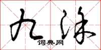 曾庆福九涂草书怎么写