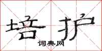 范连陞培护隶书怎么写