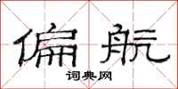 范连陞偏航隶书怎么写