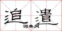范连陞追遣隶书怎么写