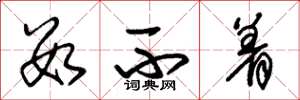 朱锡荣数不着草书怎么写
