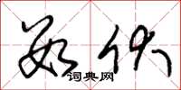 朱锡荣数伏草书怎么写