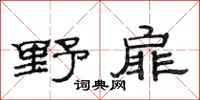 范连陞野扉隶书怎么写