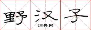 范连陞野汉子隶书怎么写