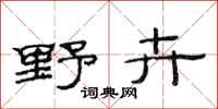 范连陞野卉隶书怎么写