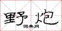 范连陞野炮隶书怎么写