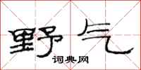 范连陞野气隶书怎么写