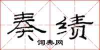 范连陞奏绩隶书怎么写