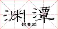 范连陞渊潭隶书怎么写