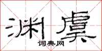 范连陞渊虞隶书怎么写