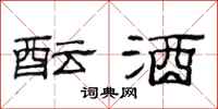 范连陞酝酒隶书怎么写