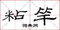 范连陞粘竿隶书怎么写