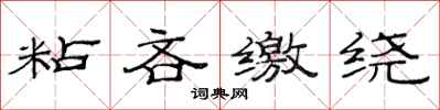 范连陞粘吝缴绕隶书怎么写