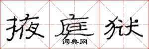范连陞掖庭狱隶书怎么写