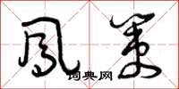 曾庆福凤策草书怎么写