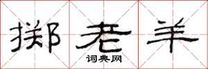 范连陞掷老羊隶书怎么写