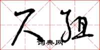 曾庆福尺组草书怎么写