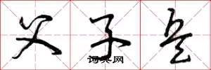 曾庆福父子兵草书怎么写