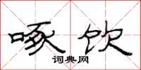 范连陞啄饮隶书怎么写