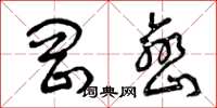 曾庆福冈峦草书怎么写