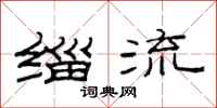 范连陞缁流隶书怎么写